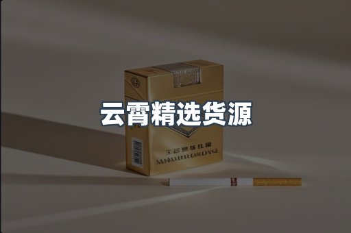 云霄精选货源